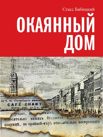 Книга Окаянный дом (Стасс Бабицкий)